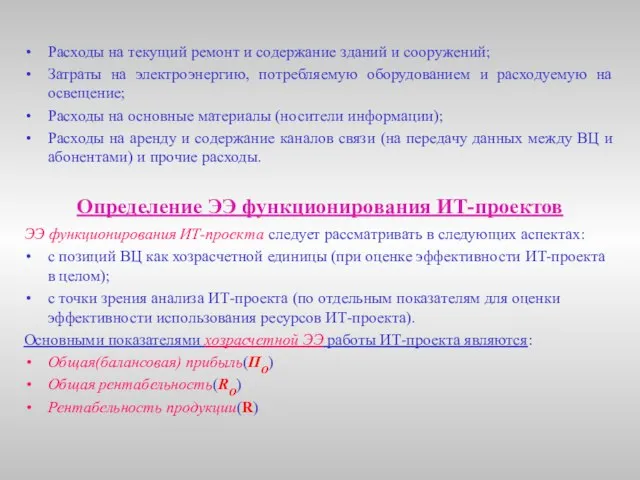 Расходы на текущий ремонт и содержание зданий и сооружений; Затраты на электроэнергию,