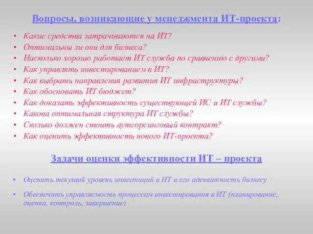 Вопросы, возникающие у менеджмента ИТ-проекта: Какие средства затрачиваются на ИТ? Оптимальны ли