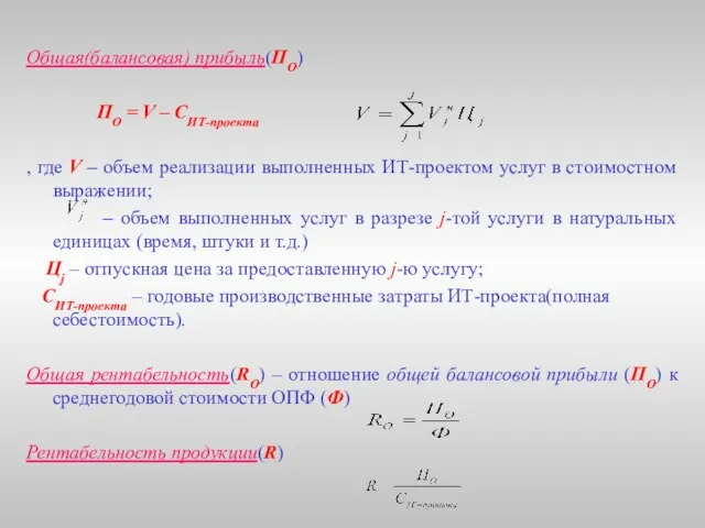 Общая(балансовая) прибыль(ПО) ПО = V – CИТ-проекта , где V – объем