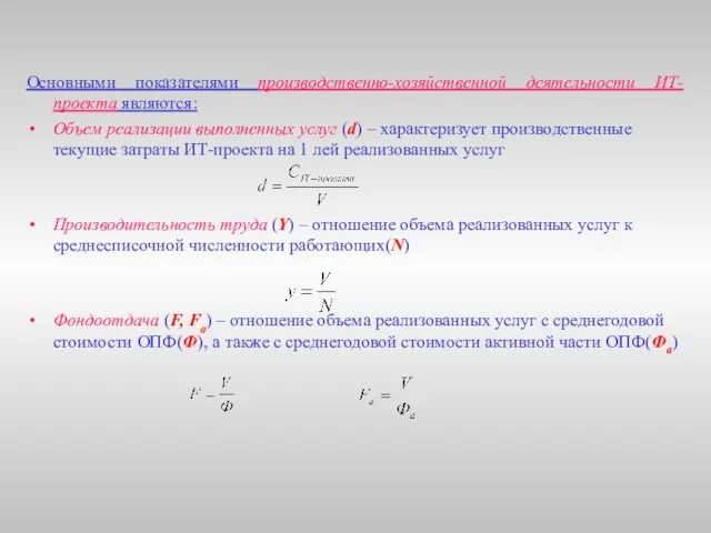 Основными показателями производственно-хозяйственной деятельности ИТ-проекта являются: Объем реализации выполненных услуг (d) –