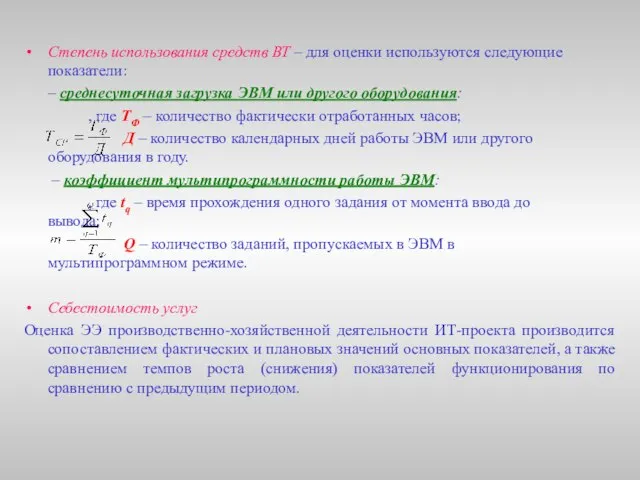 Степень использования средств ВТ – для оценки используются следующие показатели: – среднесуточная