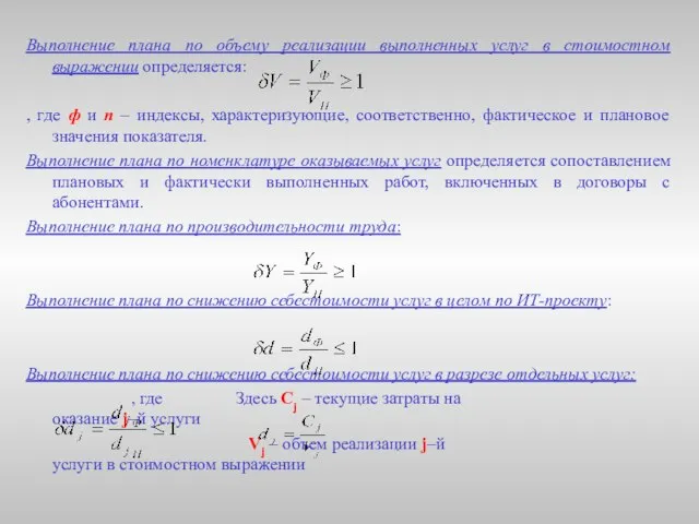 Выполнение плана по объему реализации выполненных услуг в стоимостном выражении определяется: ,