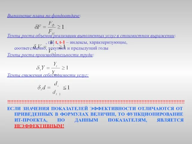 Выполнение плана по фондоотдаче: Темпы роста объемов реализации выполненных услуг в стоимостном