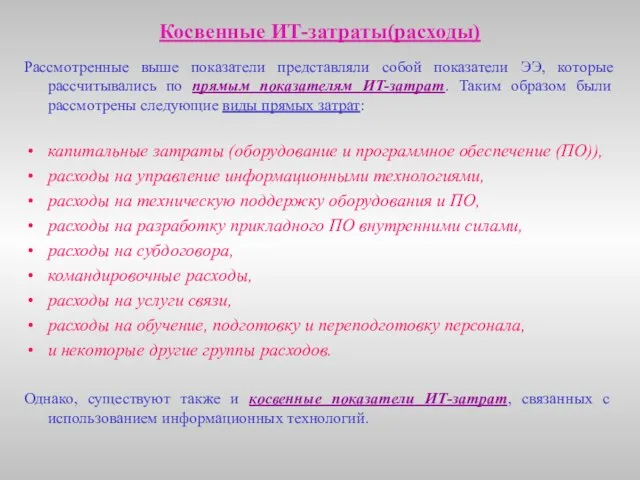 Косвенные ИТ-затраты(расходы) Рассмотренные выше показатели представляли собой показатели ЭЭ, которые рассчитывались по