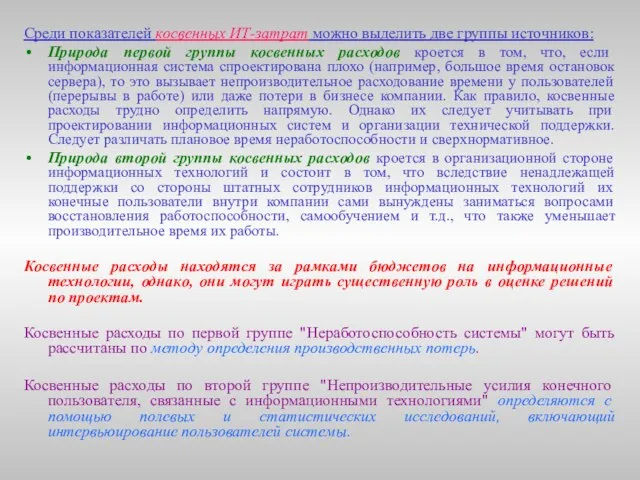 Среди показателей косвенных ИТ-затрат можно выделить две группы источников: Природа первой группы