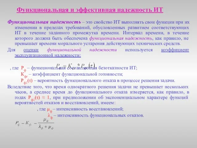 Функциональная и эффективная надежность ИТ Функциональная надежность – это свойство ИТ выполнять