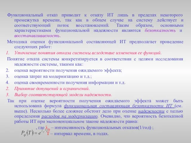 Функциональный отказ приводит к отказу ИТ лишь в пределах некоторого промежутка времени,