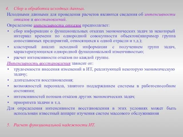 Сбор и обработка исходных данных. Исходными данными для проведения расчетов являются сведения