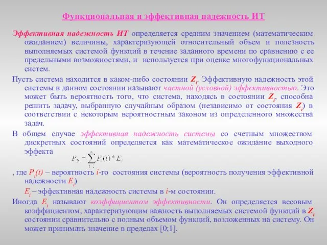 Эффективная надежность ИТ определяется средним значением (математическим ожиданием) величины, характеризующей относительный объем