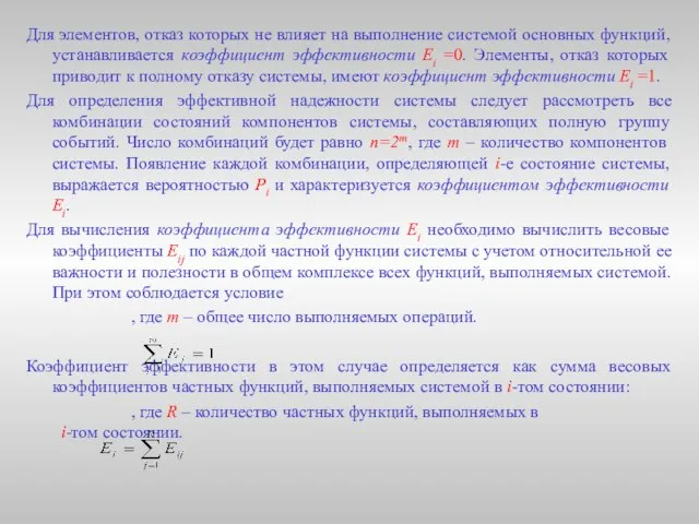 Для элементов, отказ которых не влияет на выполнение системой основных функций, устанавливается