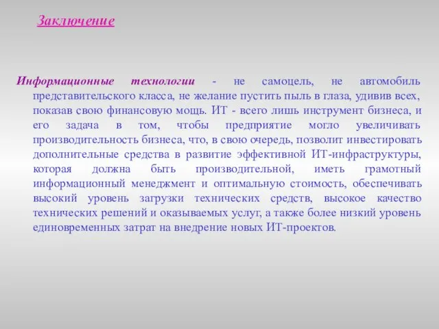 Заключение Информационные технологии - не самоцель, не автомобиль представительского класса, не желание