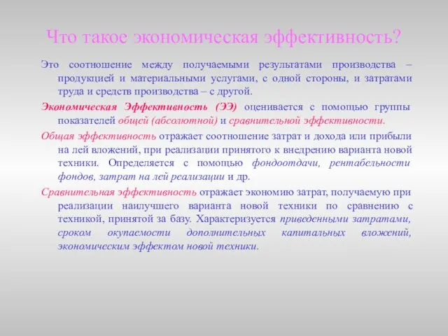 Что такое экономическая эффективность? Это соотношение между получаемыми результатами производства – продукцией