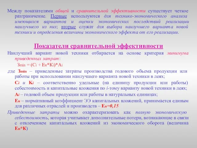 Между показателями общей и сравнительной эффективности существует четкое разграничение. Первые используются для