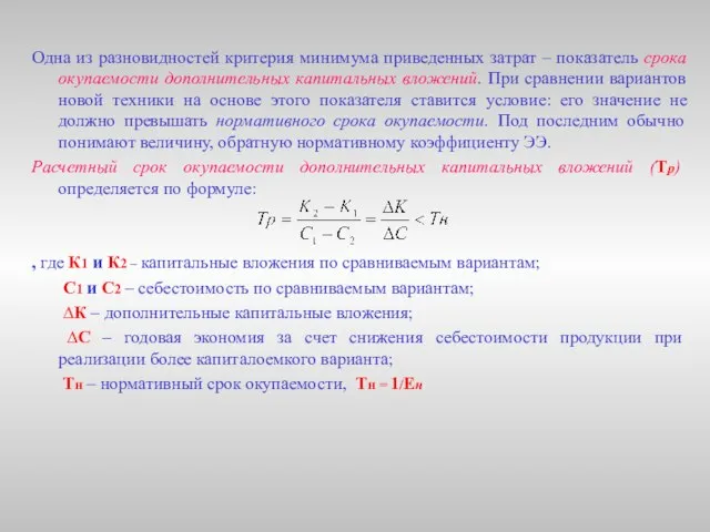 Одна из разновидностей критерия минимума приведенных затрат – показатель срока окупаемости дополнительных