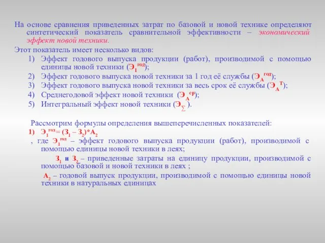 На основе сравнения приведенных затрат по базовой и новой технике определяют синтетический