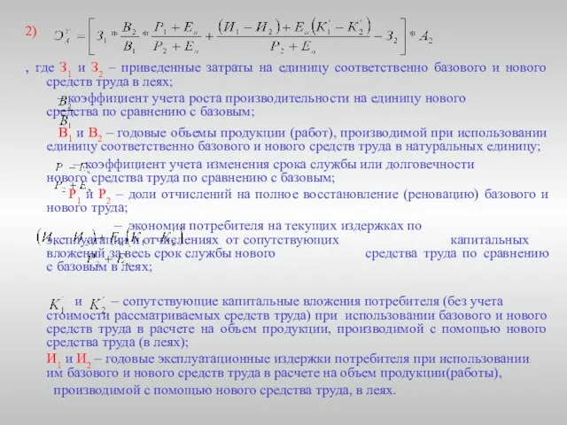 2) , где З1 и З2 – приведенные затраты на единицу соответственно