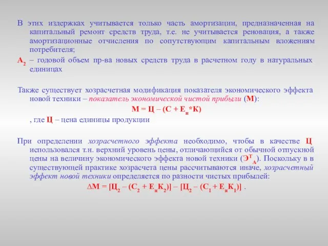 В этих издержках учитывается только часть амортизации, предназначенная на капитальный ремонт средств