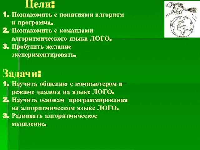 Цели: 1. Познакомить с понятиями алгоритм и программа. 2. Познакомить с командами