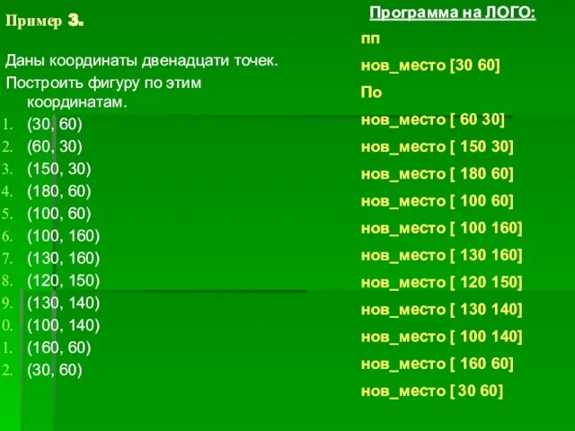 Пример 3. Даны координаты двенадцати точек. Построить фигуру по этим координатам. (30,