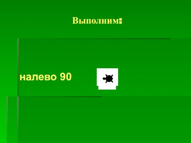 Выполним: налево 90