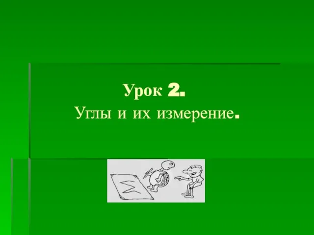 Урок 2. Углы и их измерение.