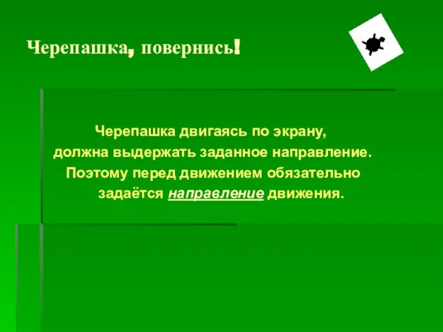 Черепашка, повернись! Черепашка двигаясь по экрану, должна выдержать заданное направление. Поэтому перед