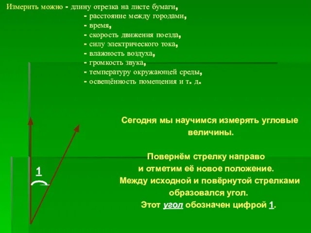 Измерить можно - длину отрезка на листе бумаги, - расстояние между городами,