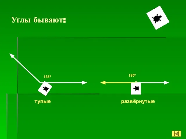 Углы бывают: 1800 1350 тупые развёрнутые