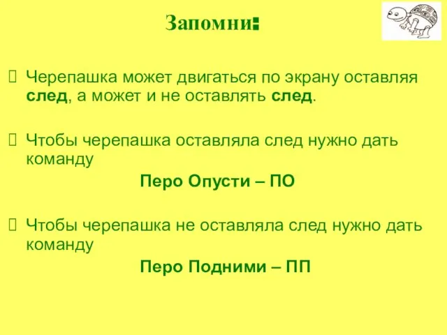 Запомни: Черепашка может двигаться по экрану оставляя след, а может и не