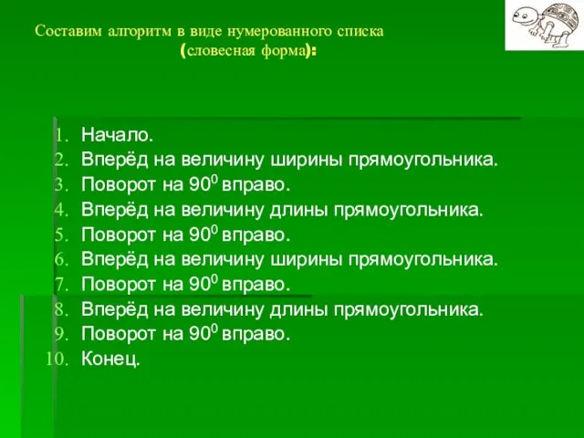 Составим алгоритм в виде нумерованного списка (словесная форма): Начало. Вперёд на величину