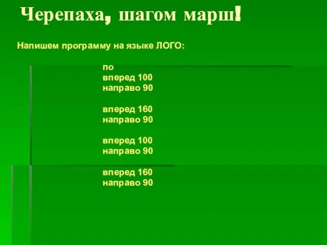 Черепаха, шагом марш! Напишем программу на языке ЛОГО: по вперед 100 направо