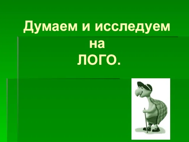 Думаем и исследуем на ЛОГО.