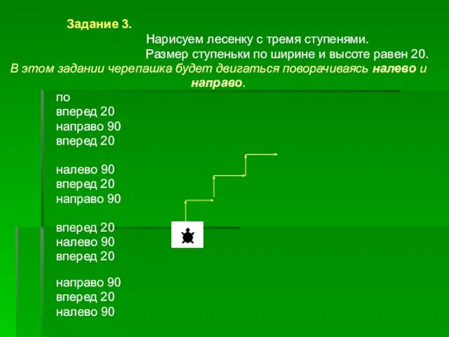 Задание 3. Нарисуем лесенку с тремя ступенями. Размер ступеньки по ширине и