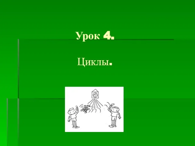 Урок 4. Циклы.