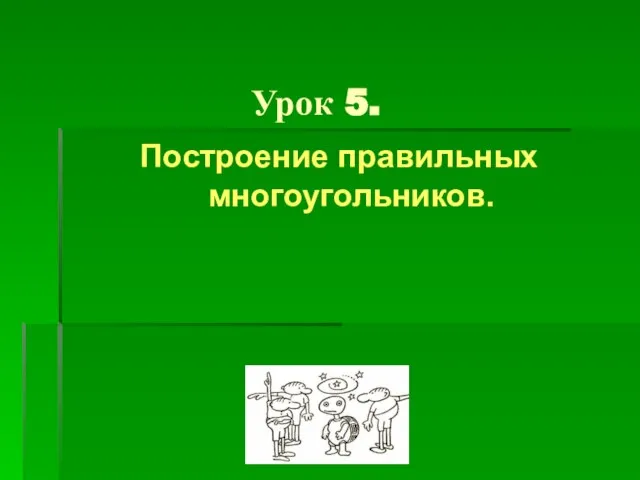 Урок 5. Построение правильных многоугольников.