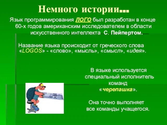 Немного истории… Язык программирования ЛОГО был разработан в конце 60-х годов американским