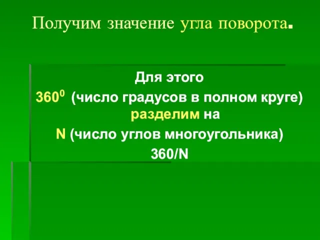 Получим значение угла поворота. Для этого 3600 (число градусов в полном круге)