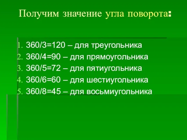 Получим значение угла поворота: 360/3=120 – для треугольника 360/4=90 – для прямоугольника