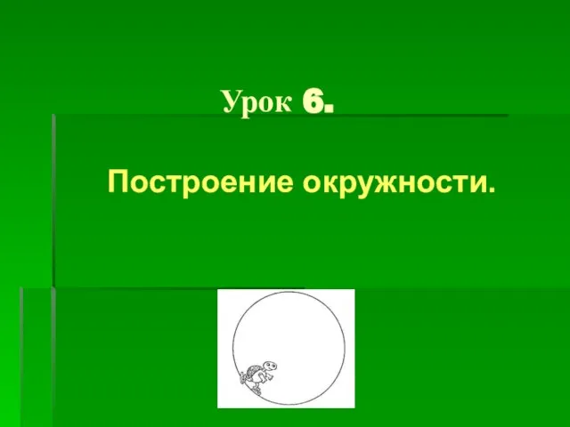 Урок 6. Построение окружности.