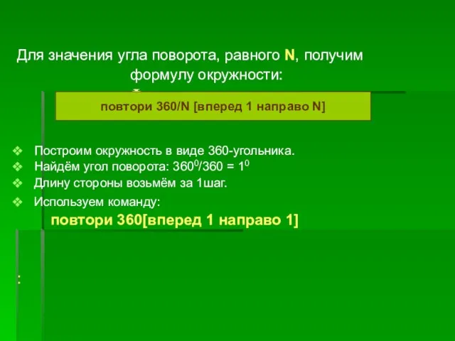 Формула окружности. Для значения угла поворота, равного N, получим формулу окружности: Построим