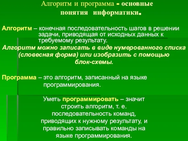 Алгоритм и программа - основные понятия информатики. Алгоритм – конечная последовательность шагов