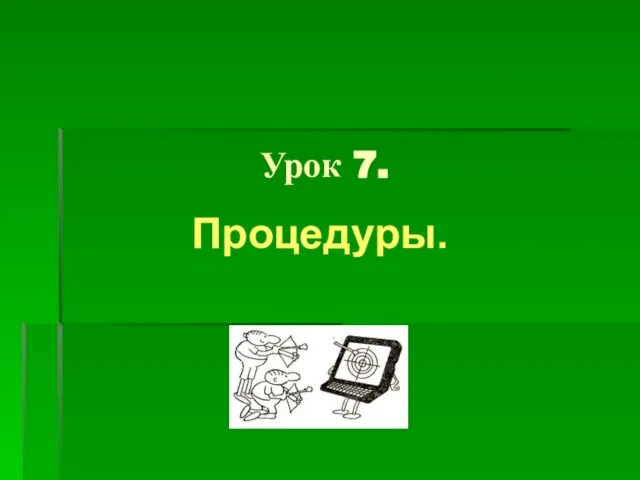 Урок 7. Процедуры.