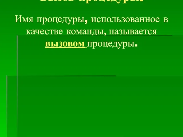 Вызов процедуры. Имя процедуры, использованное в качестве команды, называется вызовом процедуры.