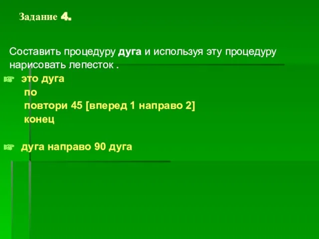 Задание 4. Составить процедуру дуга и используя эту процедуру нарисовать лепесток .