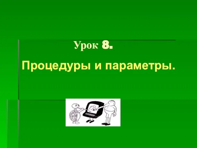 Урок 8. Процедуры и параметры.