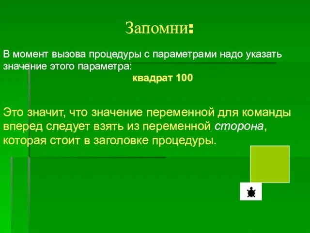 Запомни: В момент вызова процедуры с параметрами надо указать значение этого параметра: