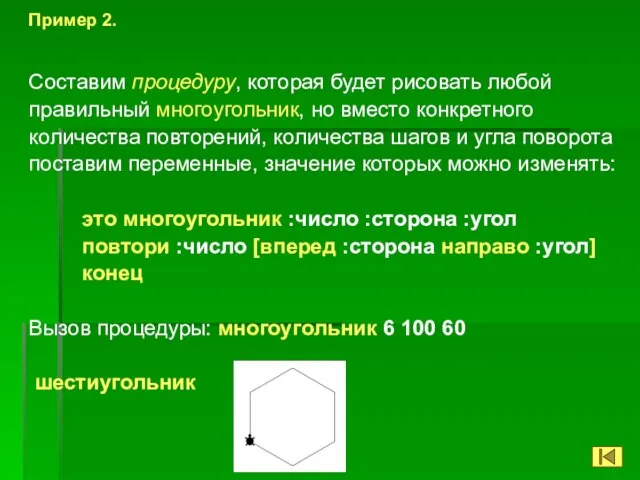 Пример 2. Составим процедуру, которая будет рисовать любой правильный многоугольник, но вместо