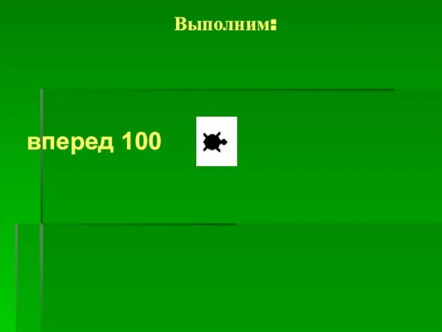 Выполним: вперед 100