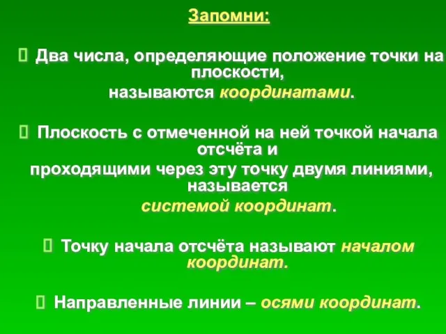 Запомни: Два числа, определяющие положение точки на плоскости, называются координатами. Плоскость с