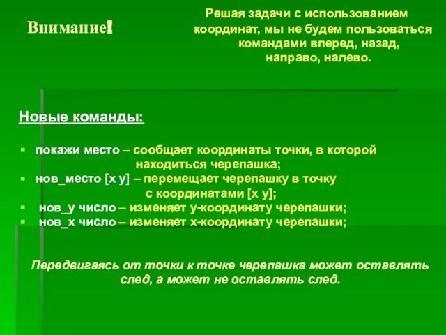 Внимание! Решая задачи с использованием координат, мы не будем пользоваться командами вперед,